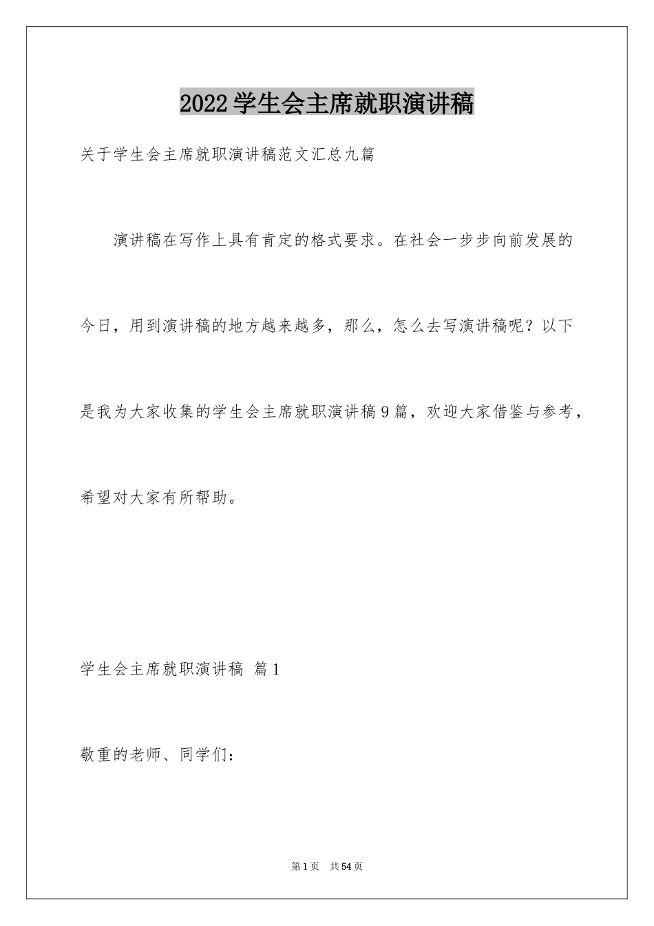 2024学生会主席就职演讲稿_11_第1页