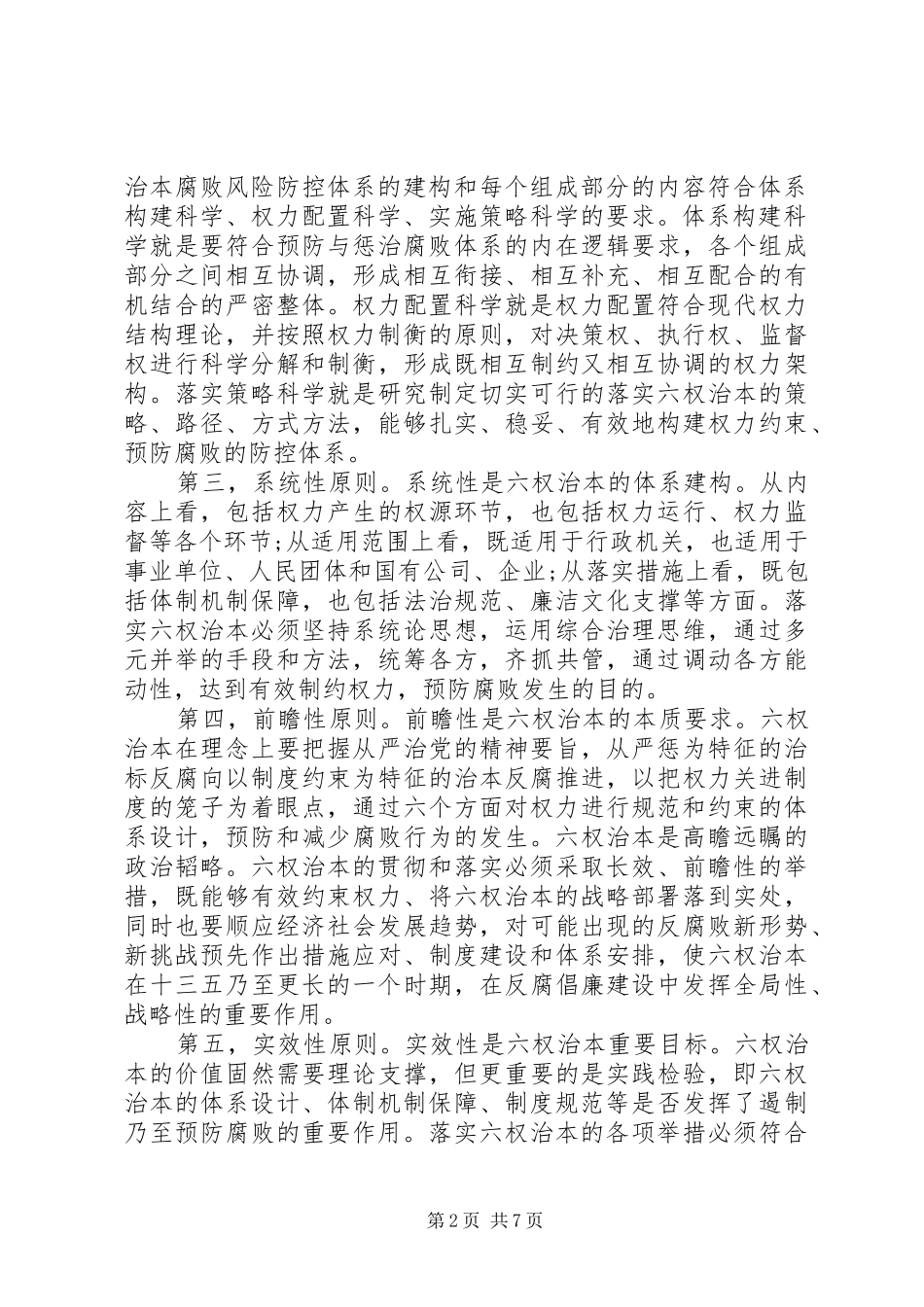 六权治本心得体会20XX年【最新】 (2)_第2页