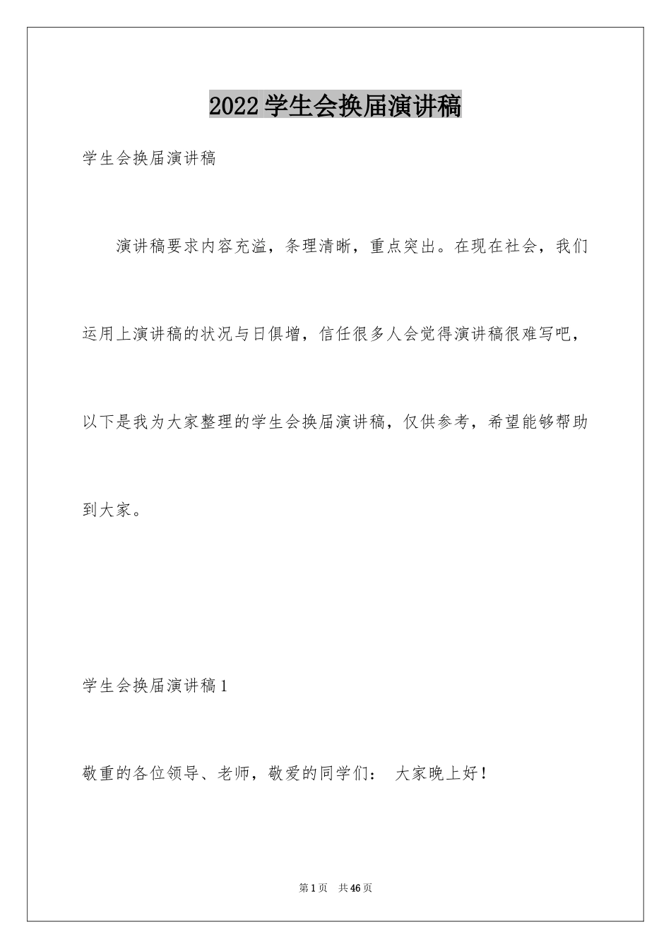 2024学生会换届演讲稿_5_第1页