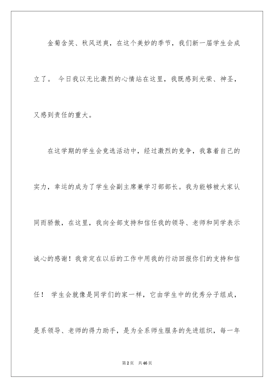 2024学生会换届演讲稿_5_第2页