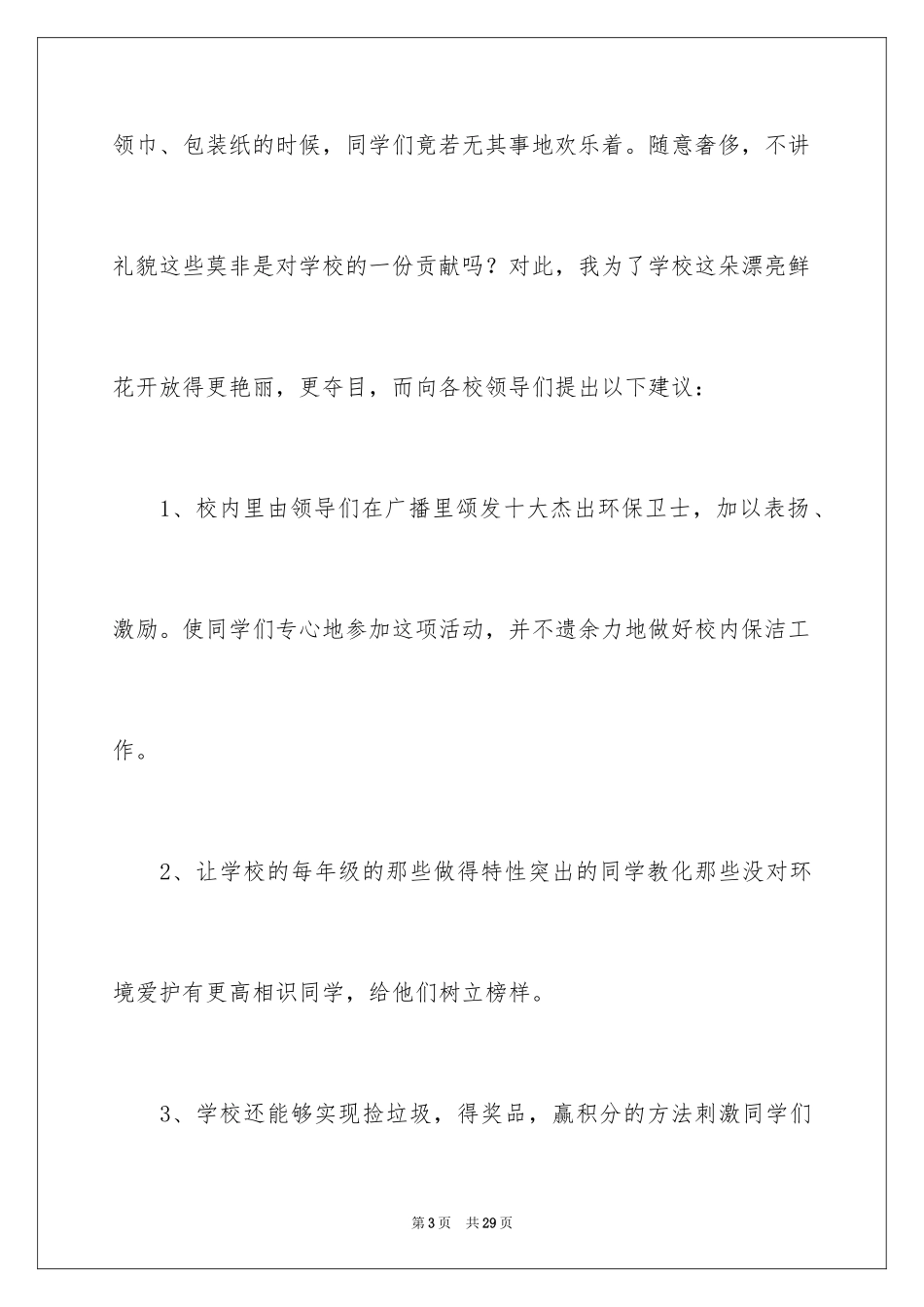 2024学生对学校的建议书_3_第3页