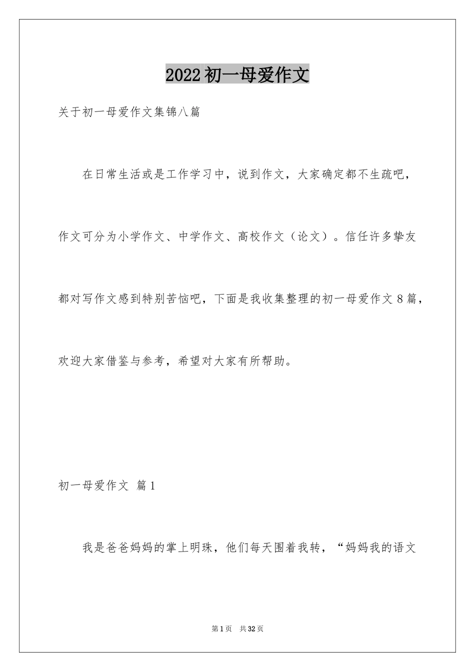 2024初一母爱作文_223_第1页