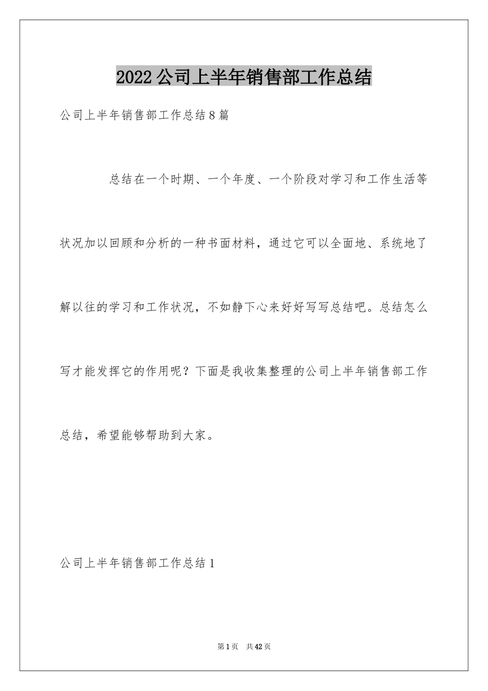 2024公司上半年销售部工作总结_1_第1页