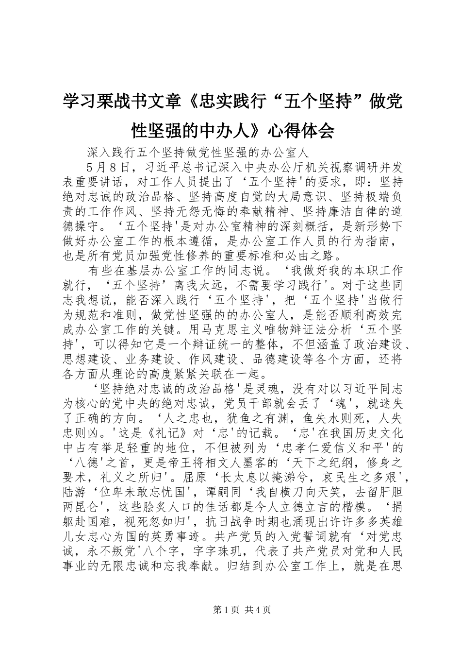 学习栗战书文章《忠实践行“五个坚持”做党性坚强的中办人》心得体会_第1页