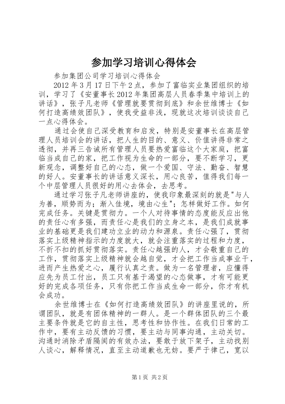 参加学习培训心得体会_第1页