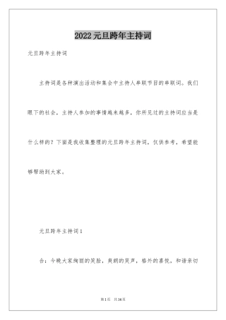 2024元旦跨年主持词