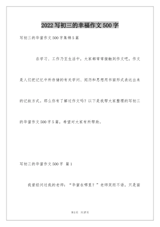 2024写初三的幸福作文500字_2