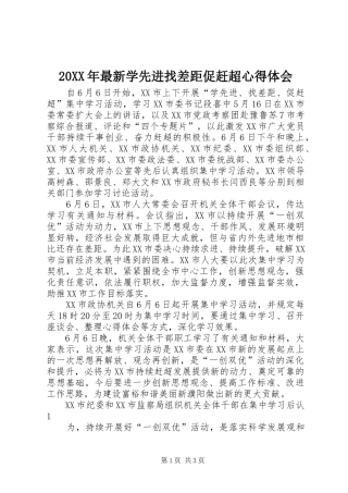 20XX年最新学先进找差距促赶超心得体会
