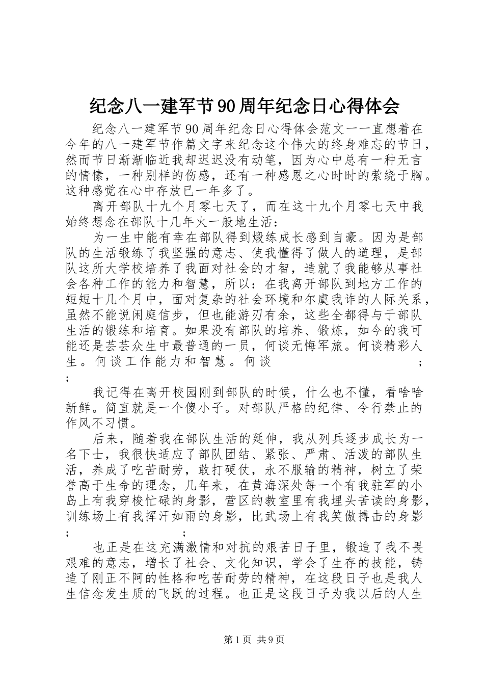 纪念八一建军节90周年纪念日心得体会_第1页