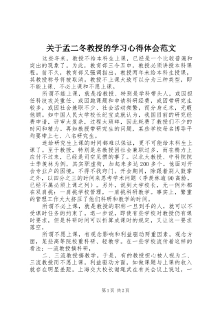 关于孟二冬教授的学习心得体会范文