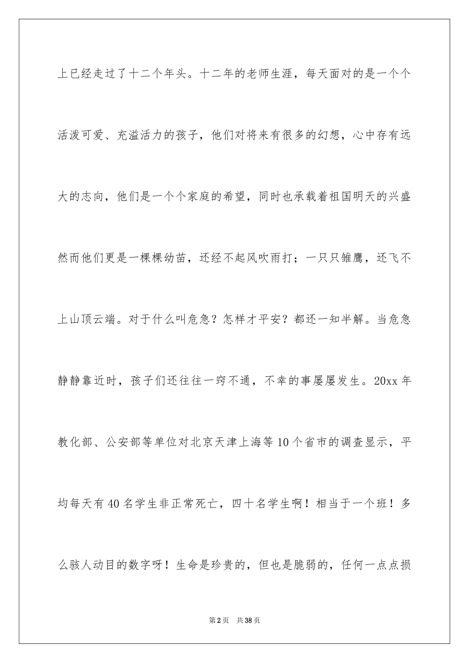 2024安全伴我行演讲稿_43_第2页