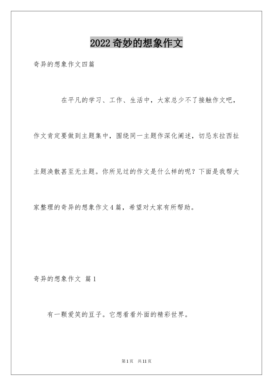 2024奇妙的想象作文_18_第1页