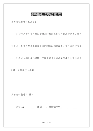 2024卖房公证委托书_1