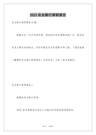 2024农业银行辞职报告