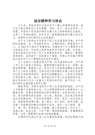 延安精神学习体会