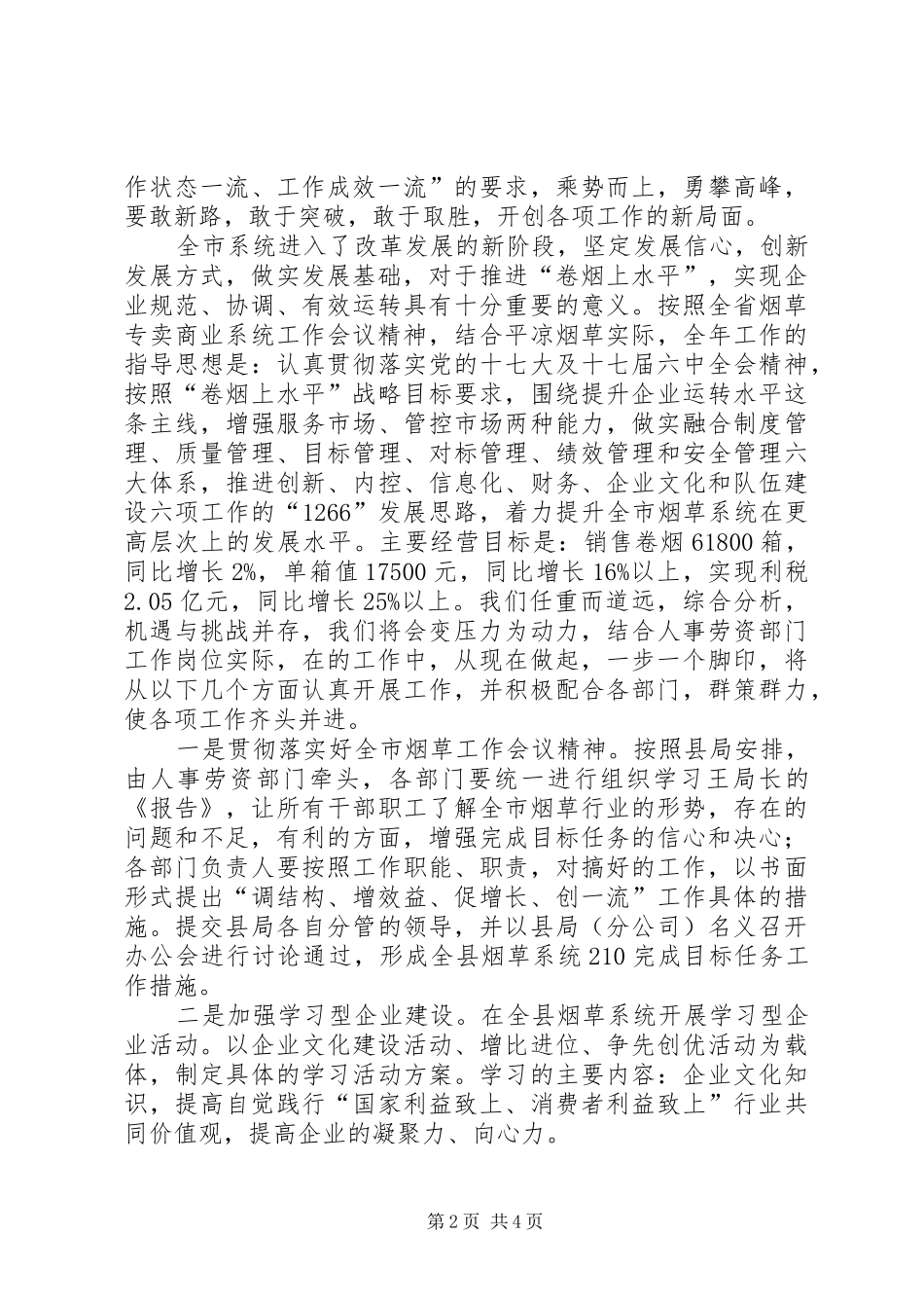 学习全国烟草工作会议心得_第2页