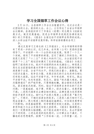 学习全国烟草工作会议心得