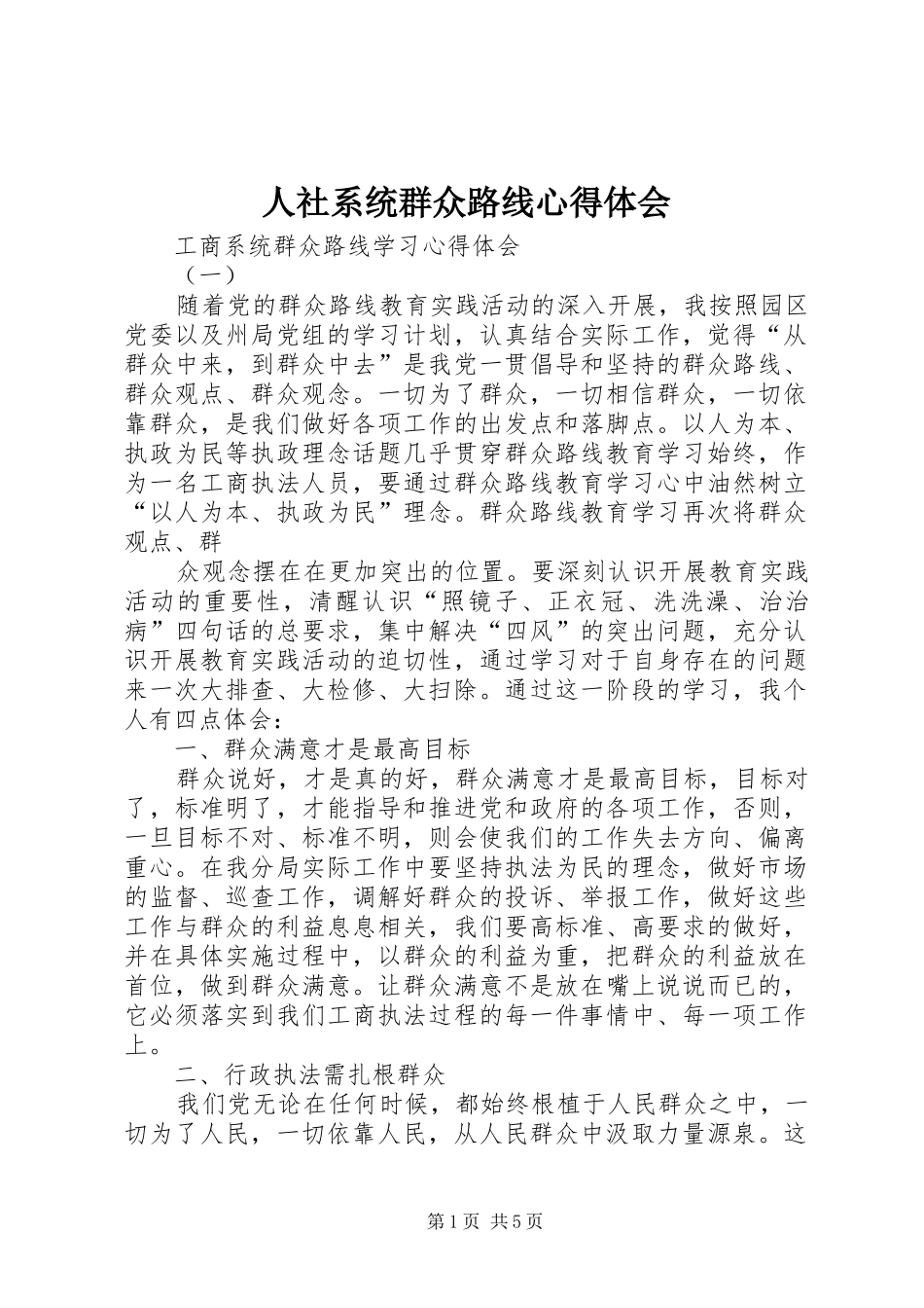 人社系统群众路线心得体会_第1页