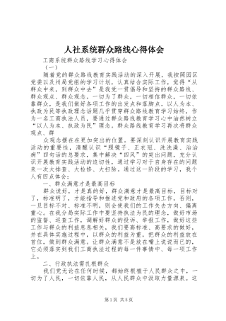 人社系统群众路线心得体会