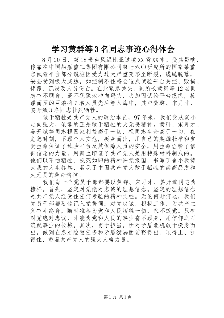 学习黄群等3名同志事迹心得体会_第1页