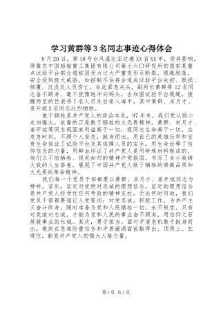 学习黄群等3名同志事迹心得体会