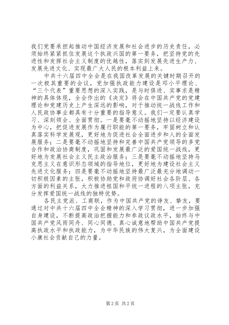 学习十六届四中全会关于加强党的执政能力建设的心得体会_第2页