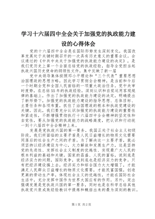 学习十六届四中全会关于加强党的执政能力建设的心得体会
