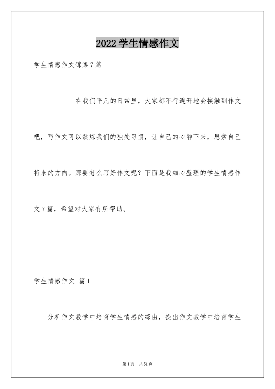 2024学生情感作文_47_第1页