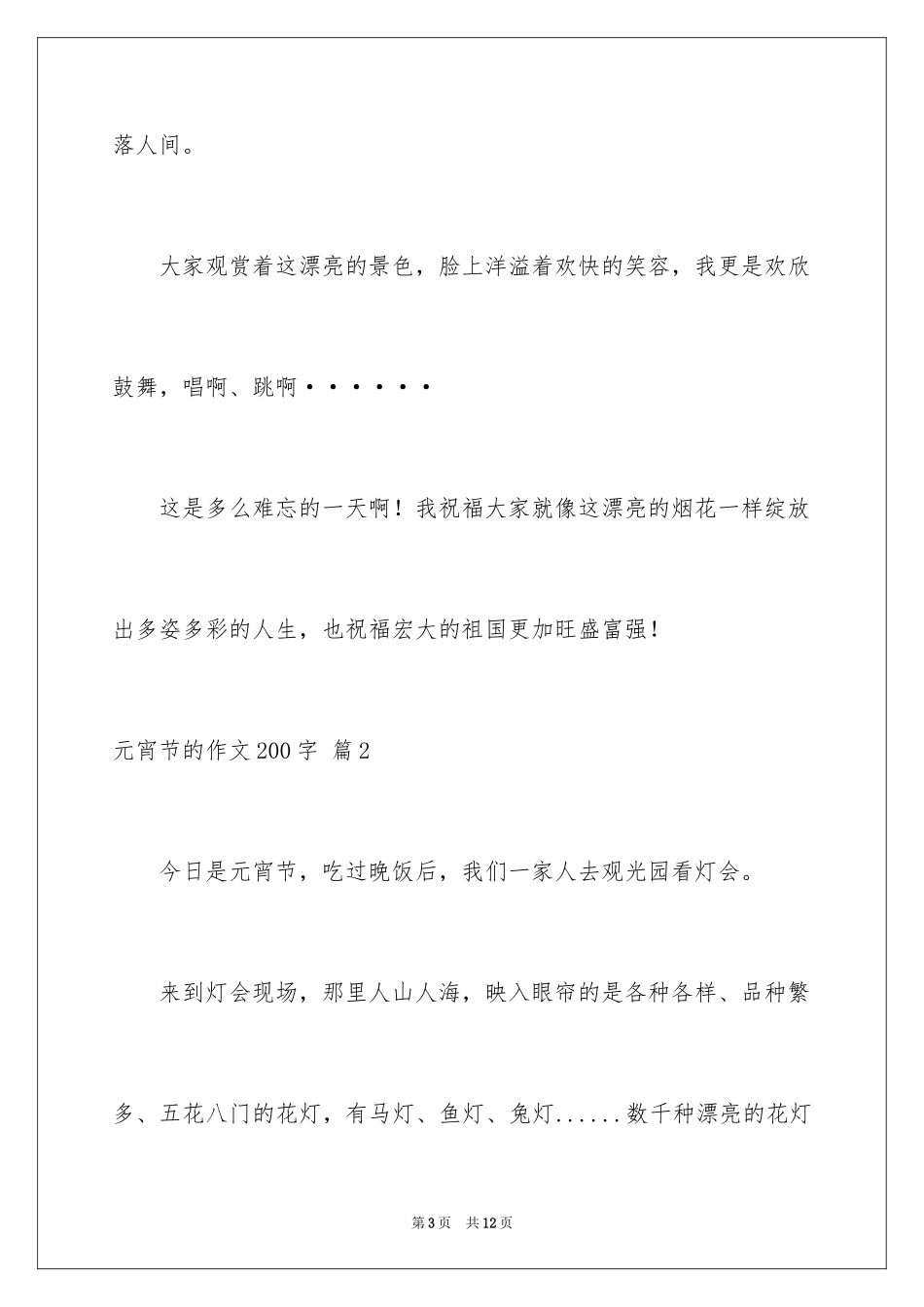 2024元宵节的作文200字_44_第3页