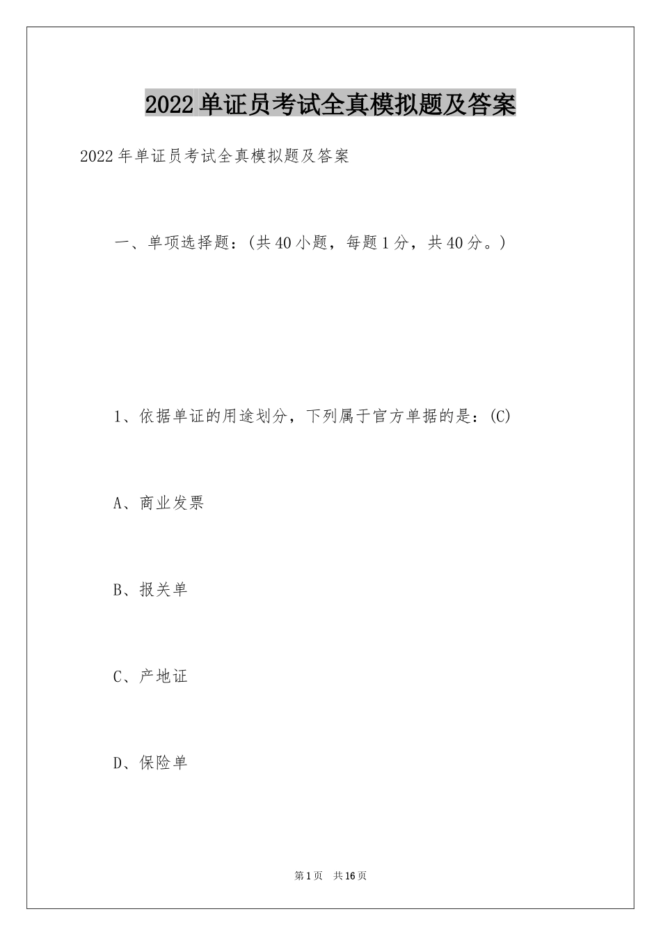 2024单证员考试全真模拟题及答案_第1页