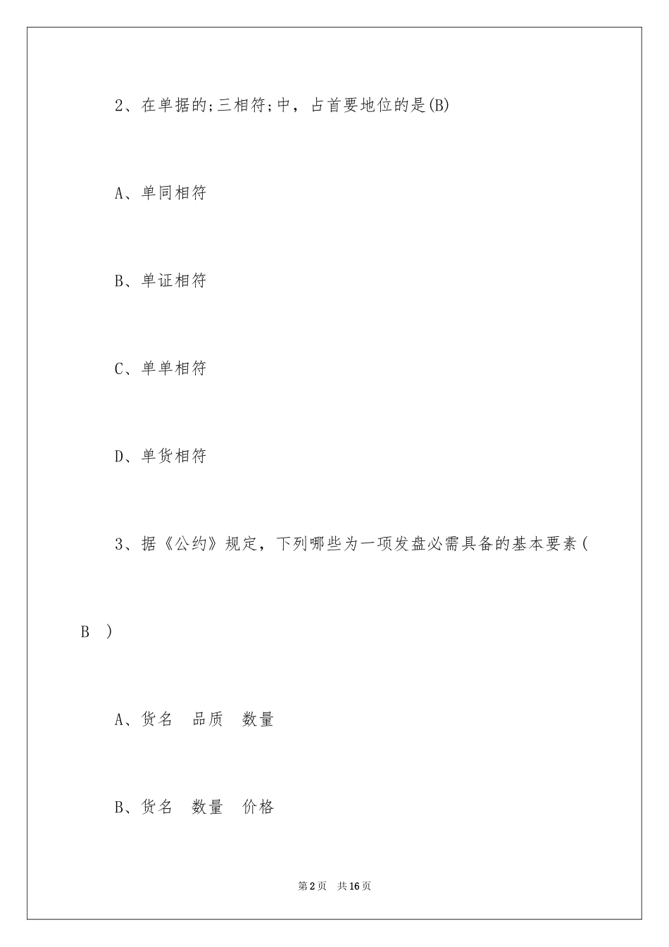 2024单证员考试全真模拟题及答案_第2页
