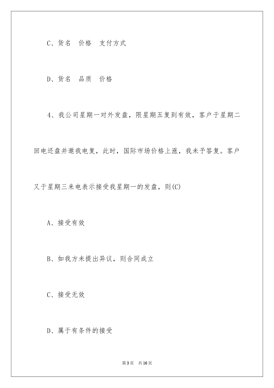 2024单证员考试全真模拟题及答案_第3页