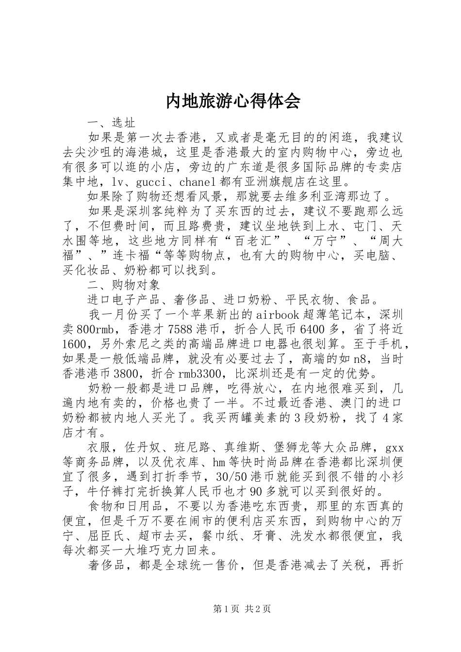 内地旅游心得体会_第1页