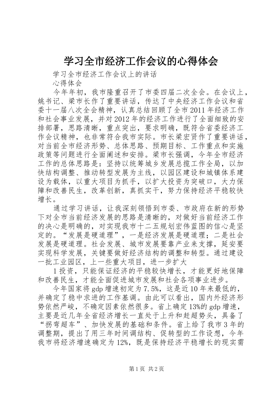 学习全市经济工作会议的心得体会_1_第1页
