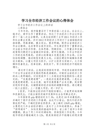 学习全市经济工作会议的心得体会_1