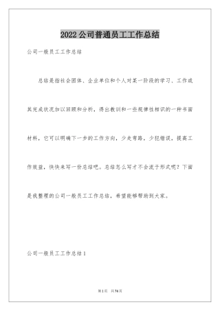 2024公司普通员工工作总结_1