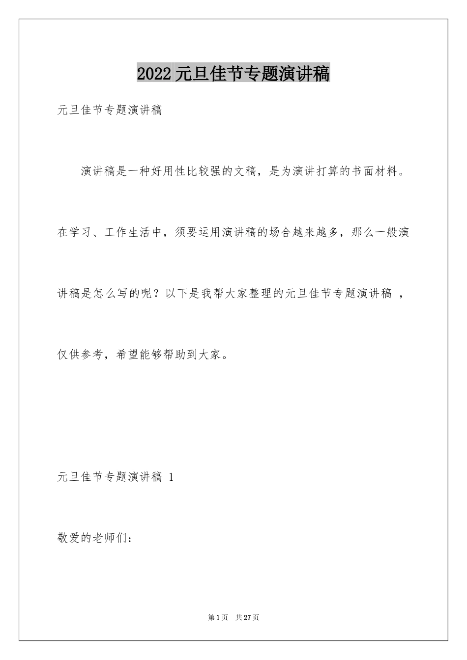 2024元旦佳节专题演讲稿 _第1页