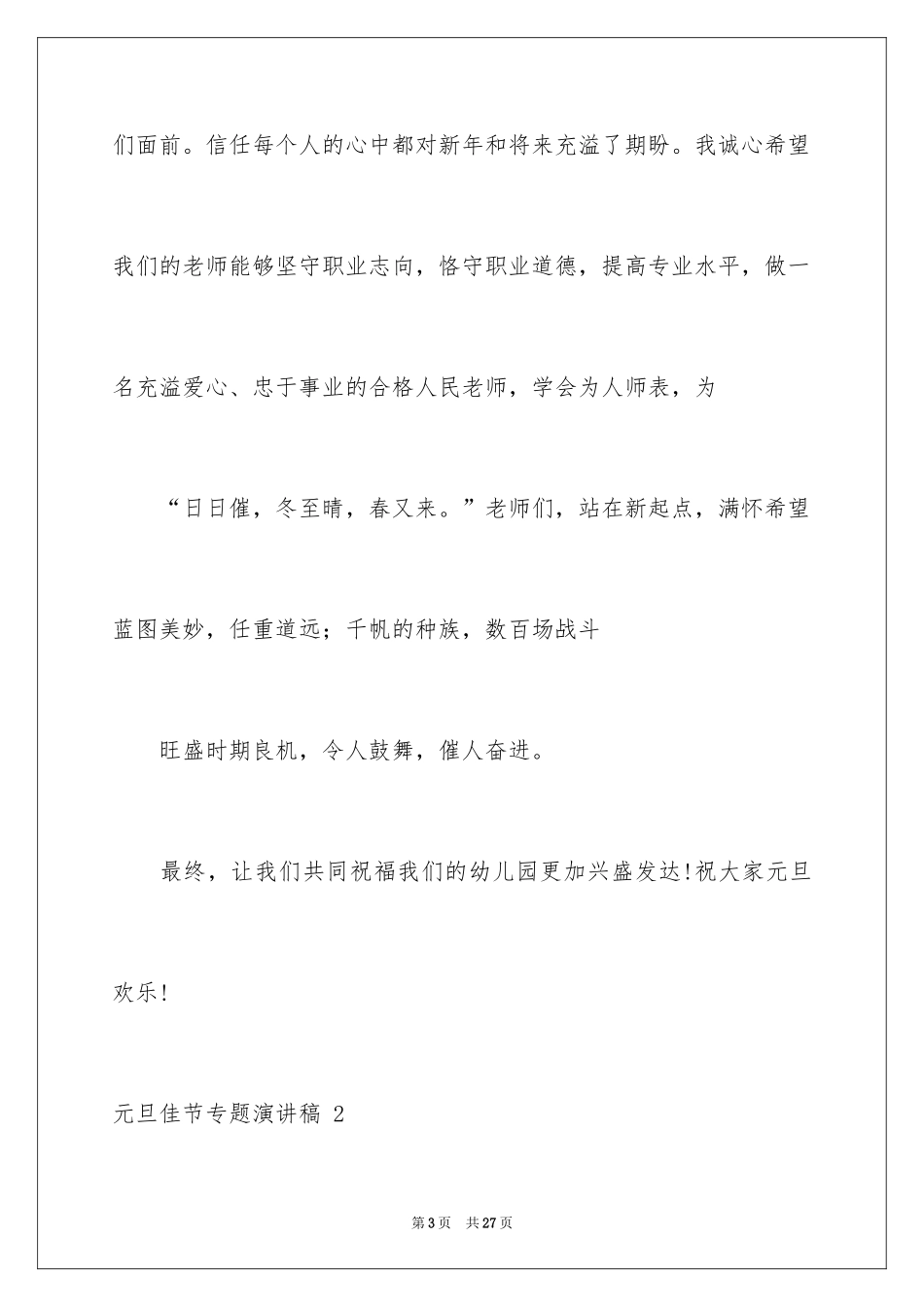 2024元旦佳节专题演讲稿 _第3页