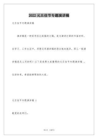 2024元旦佳节专题演讲稿 