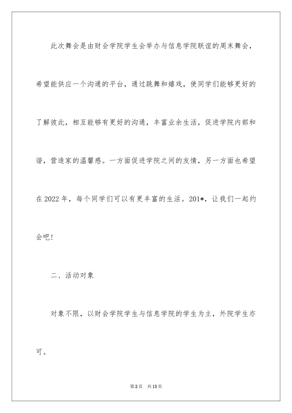 2024大学生联谊活动策划表_第2页