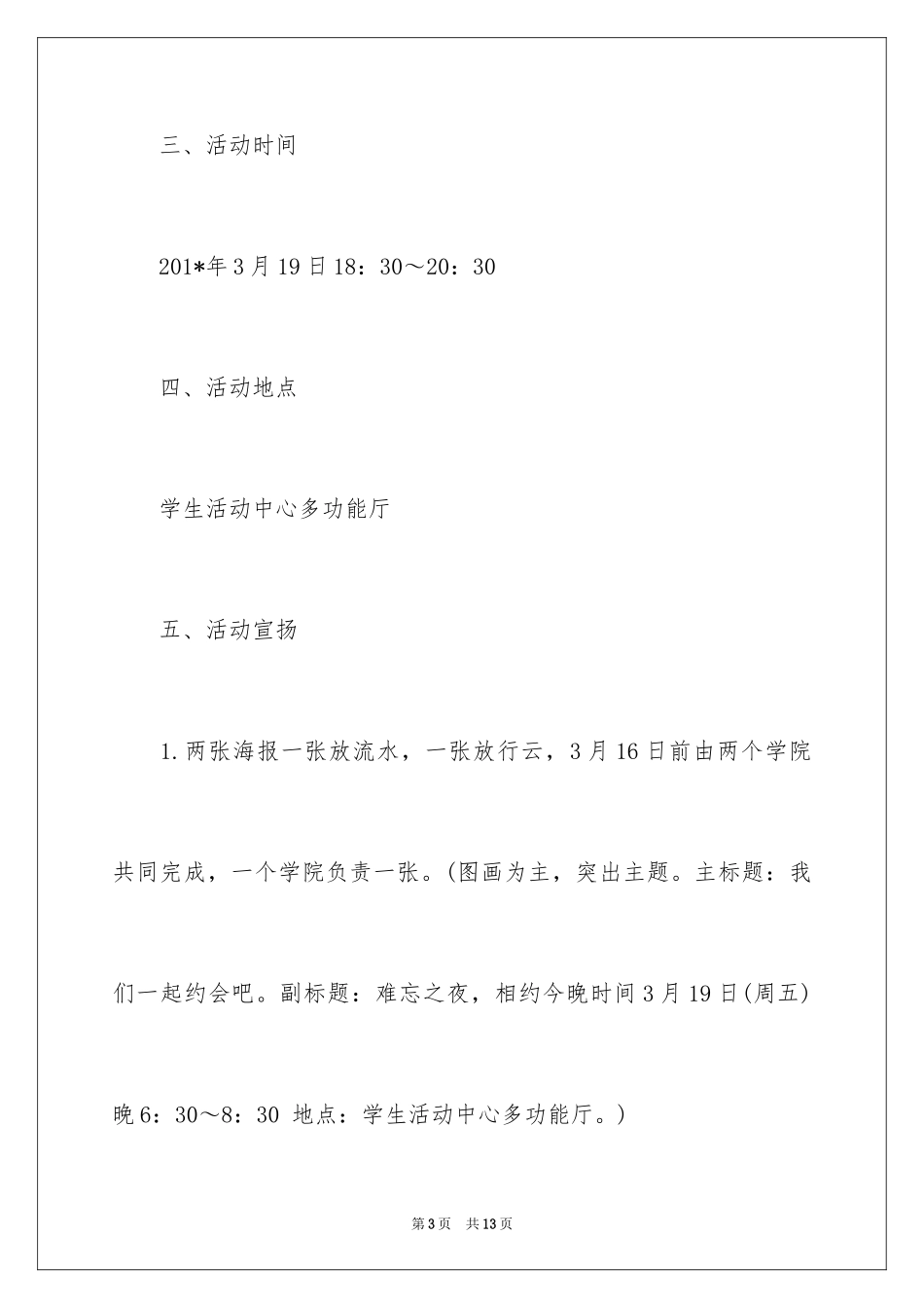 2024大学生联谊活动策划表_第3页