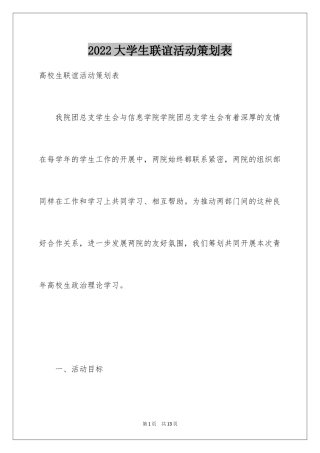 2024大学生联谊活动策划表
