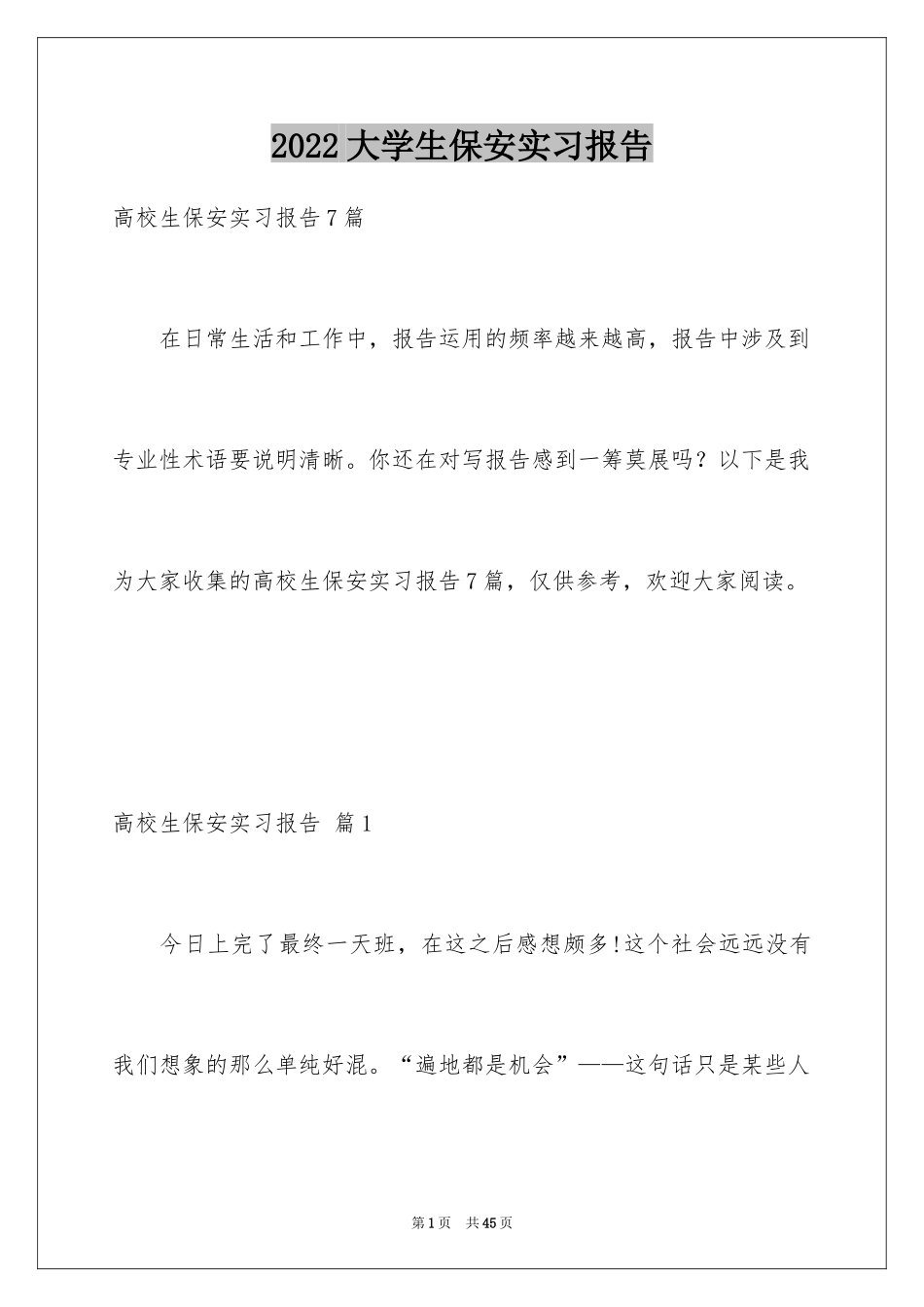 2024大学生保安实习报告_第1页