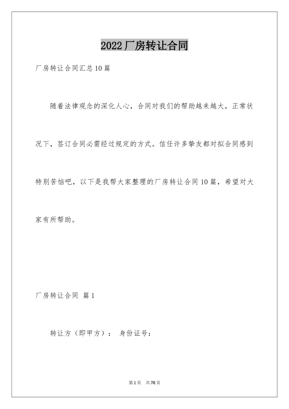 2024厂房转让合同_27_第1页