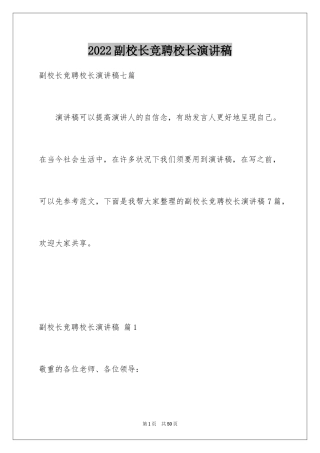 2024副校长竞聘校长演讲稿_16