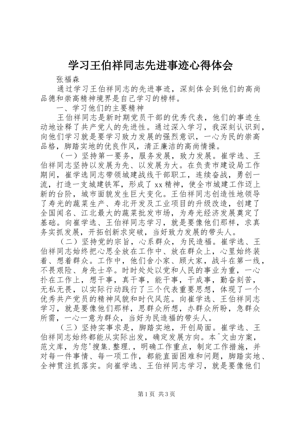 学习王伯祥同志先进事迹心得体会_第1页