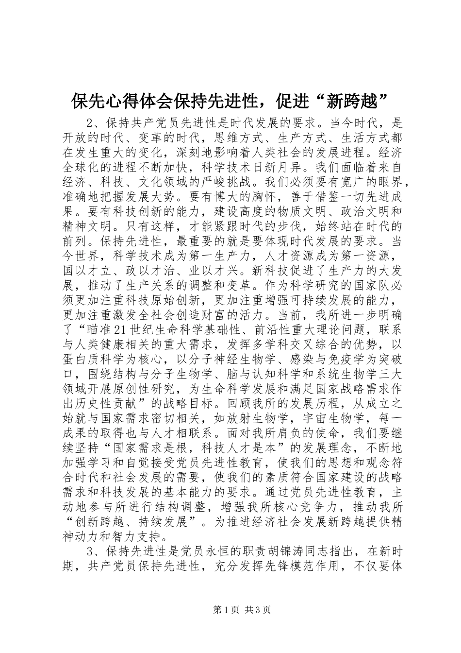 保先心得体会保持先进性，促进“新跨越”_第1页