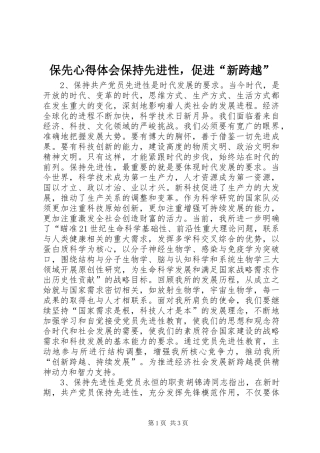 保先心得体会保持先进性，促进“新跨越”