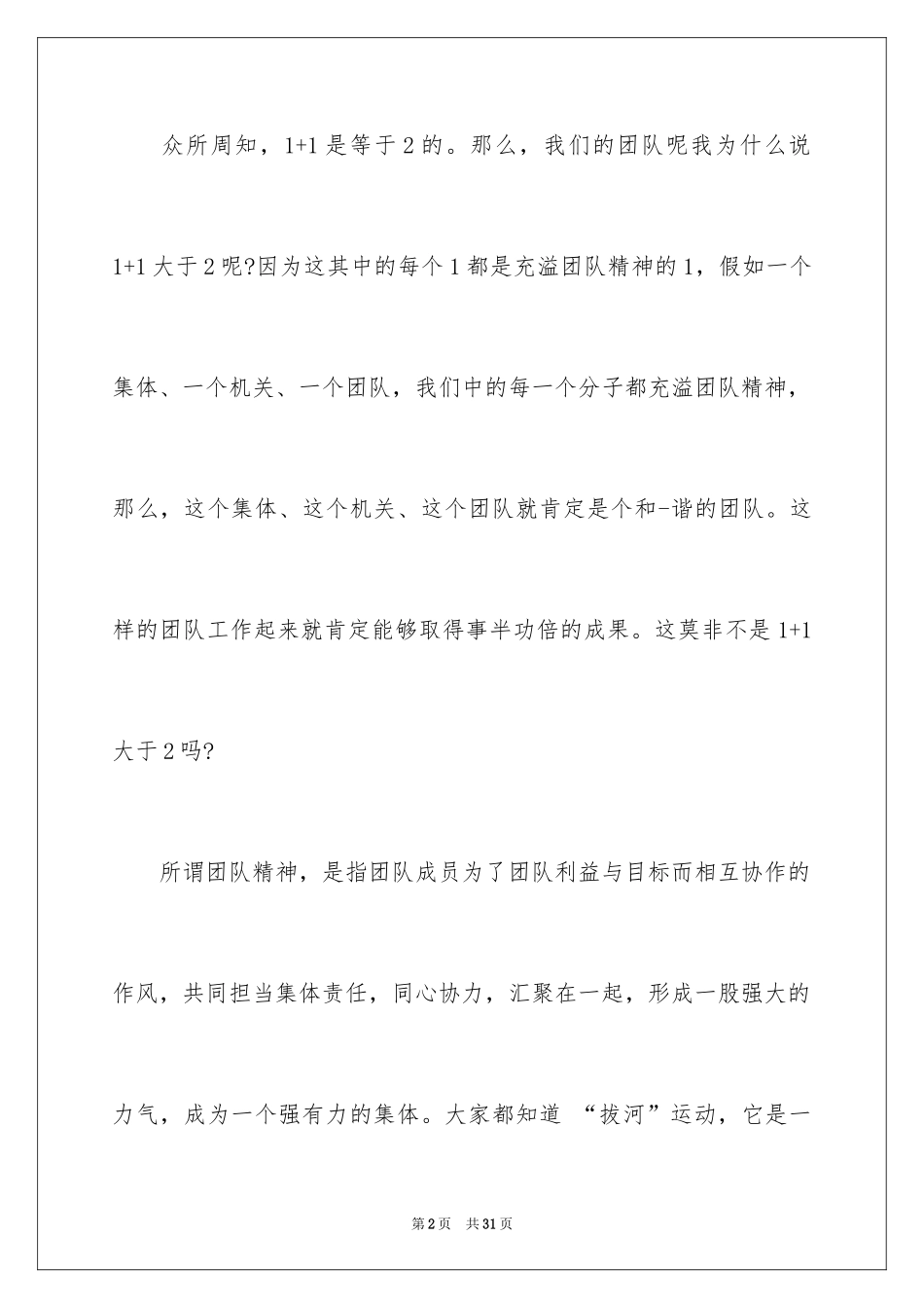 2024团队精神演讲稿_398_第2页
