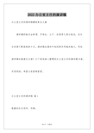 2024办公室主任的演讲稿_836